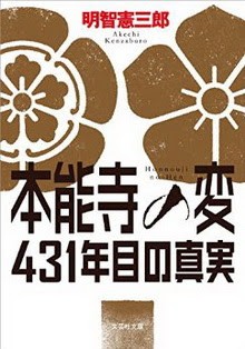 本能寺の変　431年目の真実-Honnoji-No-Hen-431-Nen-Me-No-Shinjitsu.jpg